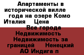 Апартаменты в исторической вилле 1800 года на озере Комо (Италия) › Цена ­ 105 780 000 - Все города Недвижимость » Недвижимость за границей   . Ненецкий АО,Индига п.